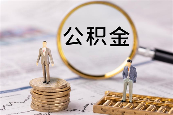 泗阳本地人怎么把公积金取出来（本地人的住房公积金可以提取吗）