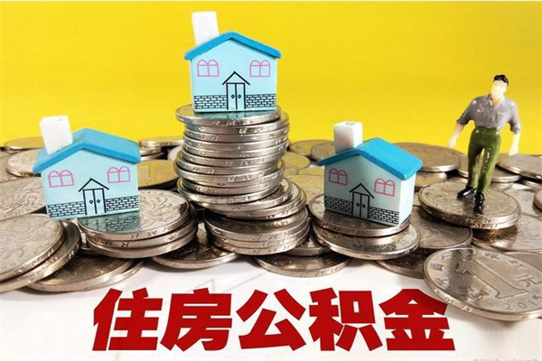 泗阳辞职可以取出公积金吗（辞职可取住房公积金）