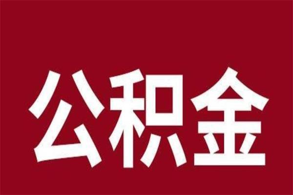 泗阳本地人提公积金（本地人怎么提公积金）