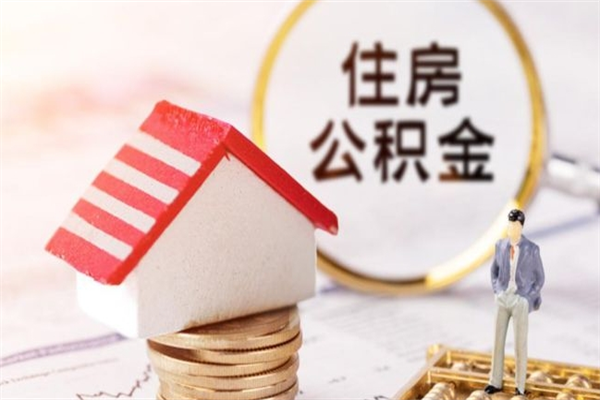 泗阳公积金辞职了可以取吗（住房公积金辞职能取吗）