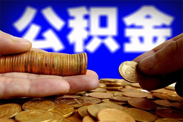 泗阳封存公积金提出材料（泗阳封存公积金提取条件和提取流程）