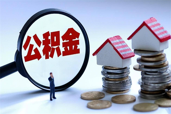 泗阳如何取出封存的公积金（怎么提取封存住房公积金的钱）