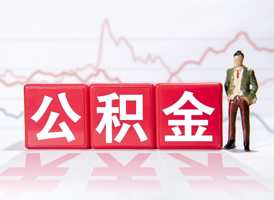 泗阳公积金封存取流程（2020公积金封存提取新政策）