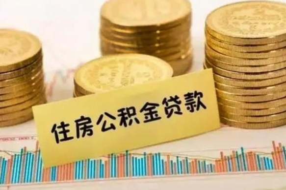 泗阳公积金离职几个月能取（公积金离职后多长时间可以提取）