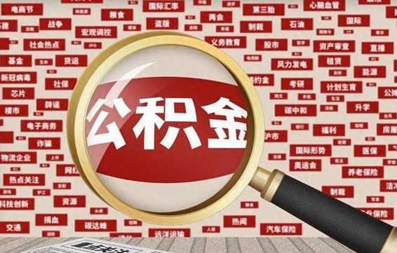 泗阳住房公积金怎么取（怎么取住房公积金?）